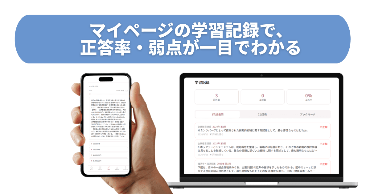 マイページの学習記録・正答率